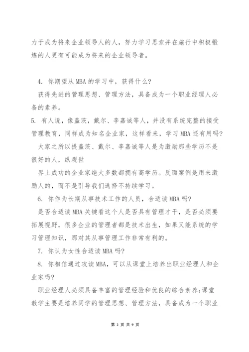 面试mba学生问些什么.docx