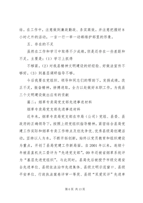 市烟草专卖局综合计划科文明职工先进事迹推荐材料.docx