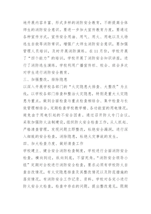 学校消防安全总结报告.docx
