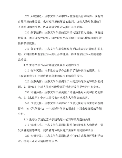 生态文学：对环境危机的艺术回应
