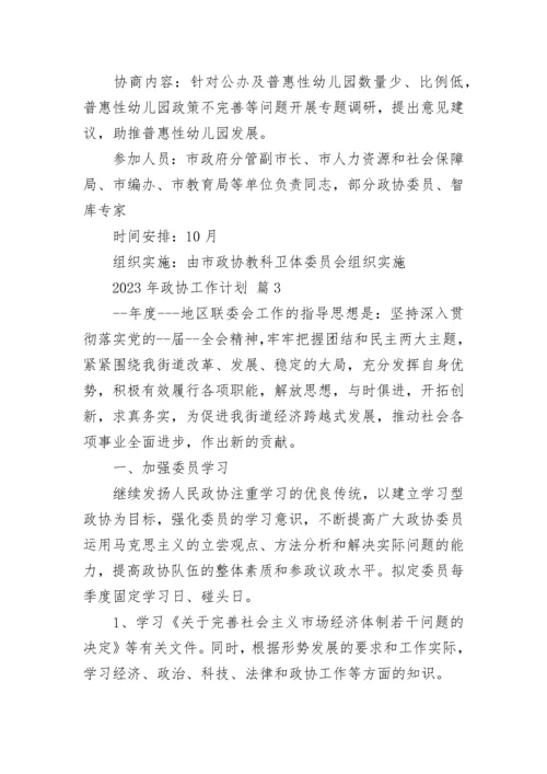 2023年政协工作计划.docx