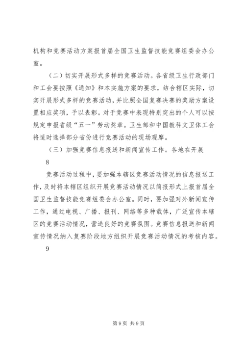 首届全国卫生监督技能竞赛活动实施方案.docx