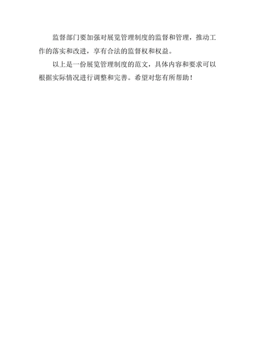 展览管理制度