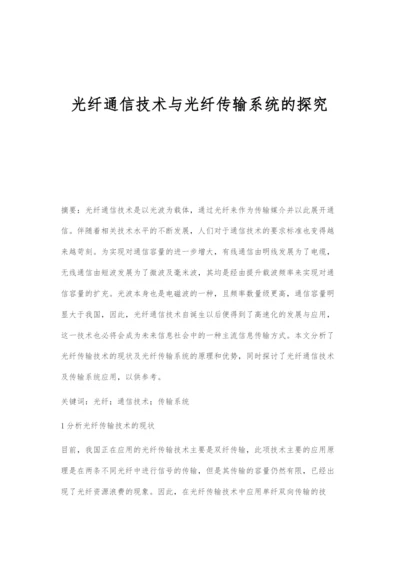 光纤通信技术与光纤传输系统的探究.docx