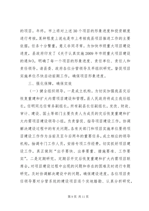 县长在全县灾后重建和扩大内需项目建设工作会讲话.docx