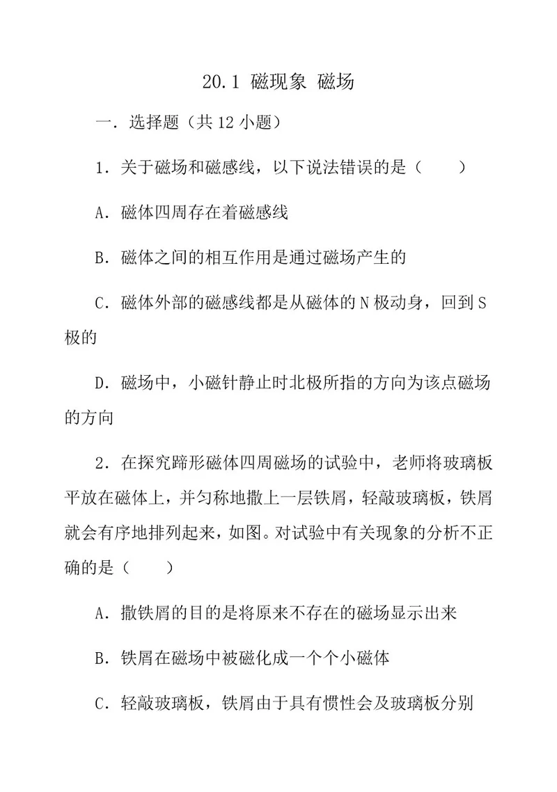 磁现象磁场同步练习试题有答案