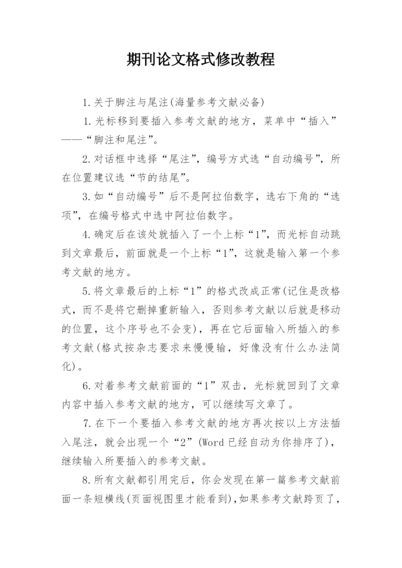 期刊论文格式修改教程.docx