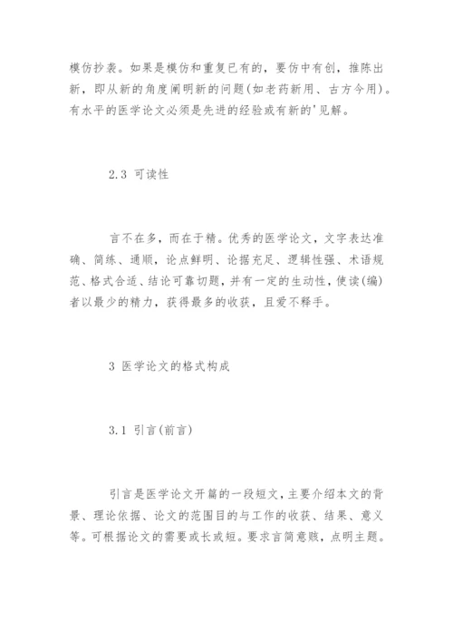 医学职称论文的基本格式.docx