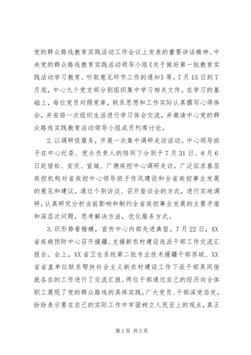 省疾控中心党的群众路线教育实践活动第一阶段活动小结.docx