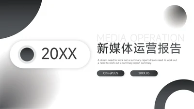 黑色高端商务新媒体运营报告PPT模板