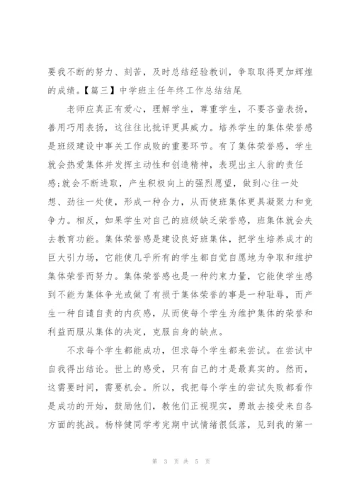 中学班主任年终工作总结结尾.docx