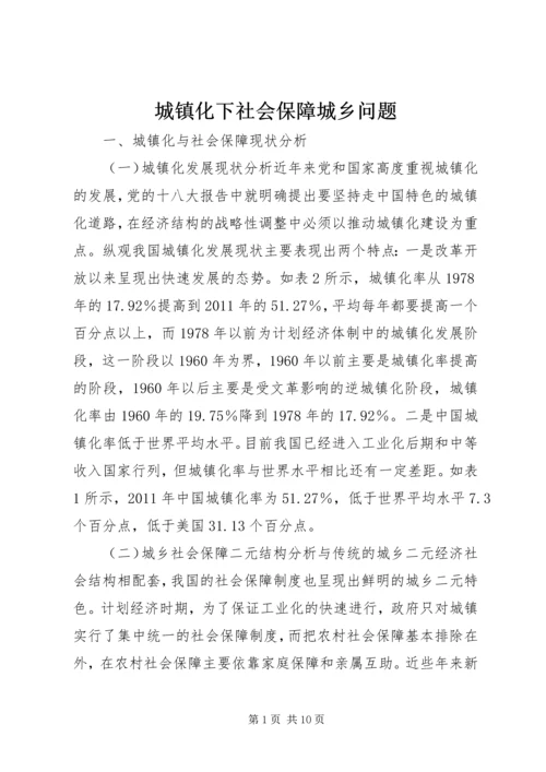 城镇化下社会保障城乡问题.docx