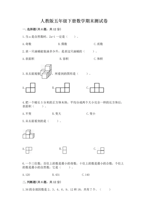 人教版五年级下册数学期末测试卷带答案（能力提升）.docx