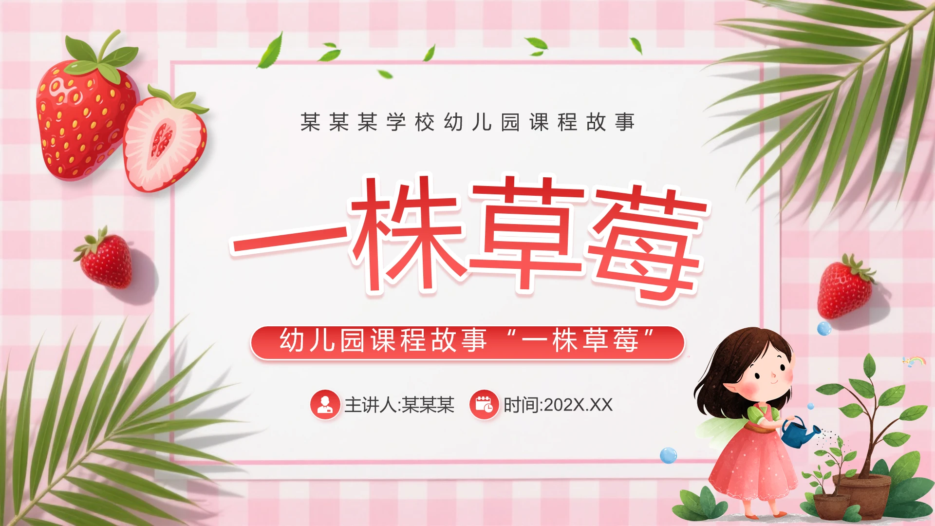 粉色简约风幼儿园教学课程故事一株草莓PPT课件