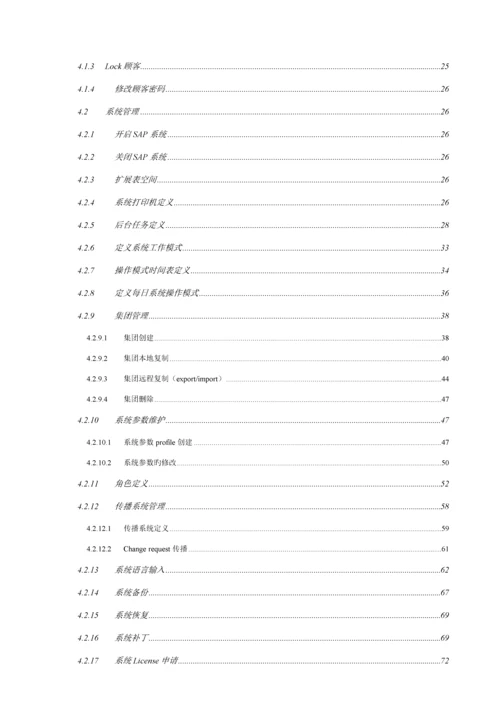 SAPBASIS日常维护手册.docx