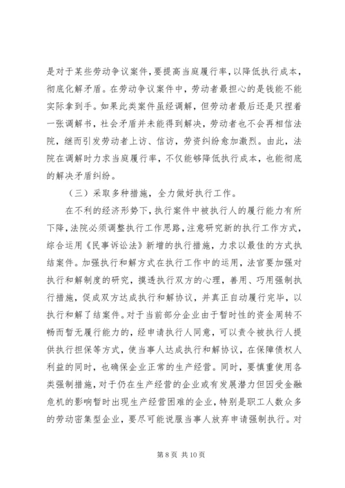 人民法院在金融危机形势下如何做好社会稳定工作.docx