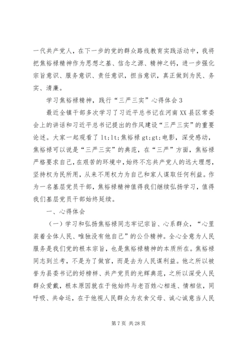 学习焦裕禄精神,践行“三严三实”心得体会10篇.docx