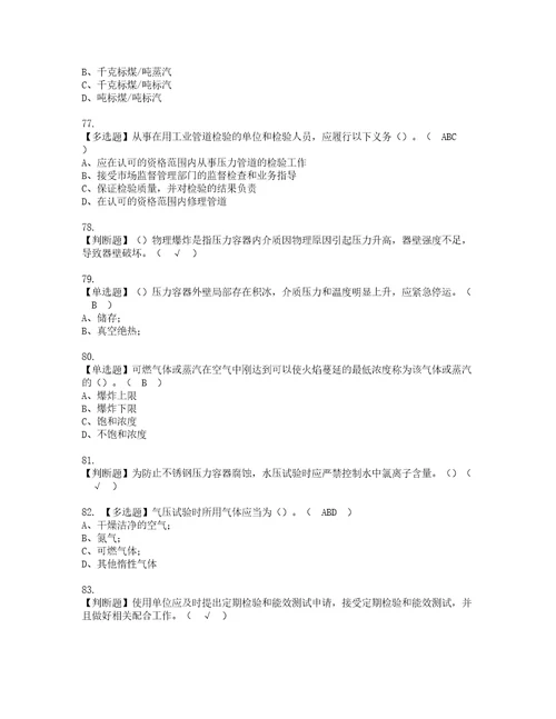 2022年A特种设备相关管理锅炉压力容器压力管道资格考试内容及考试题库含答案参考76