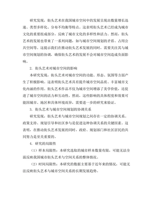 街头艺术与城市空间的关系研究