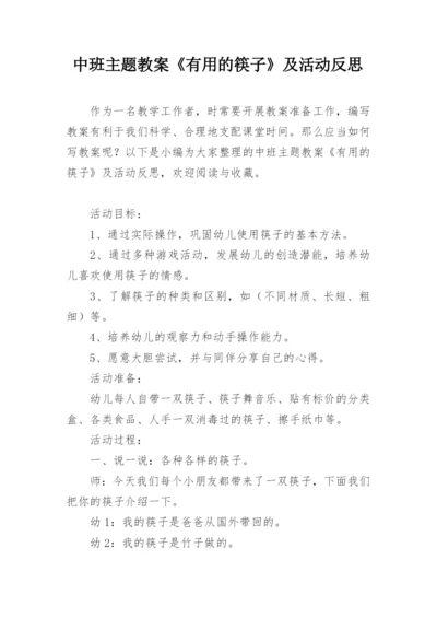 中班主题教案《有用的筷子》及活动反思.docx