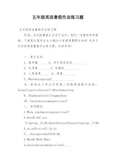 五年级英语暑假作业练习题.docx