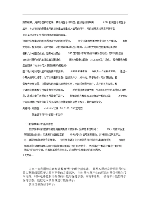 课程设计任务书简单数字频率计的设计与制作