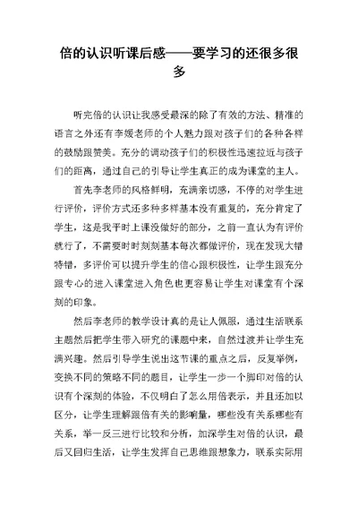 倍的认识听课后感——要学习的还很多很多