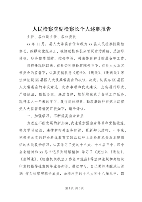 人民检察院副检察长个人述职报告.docx