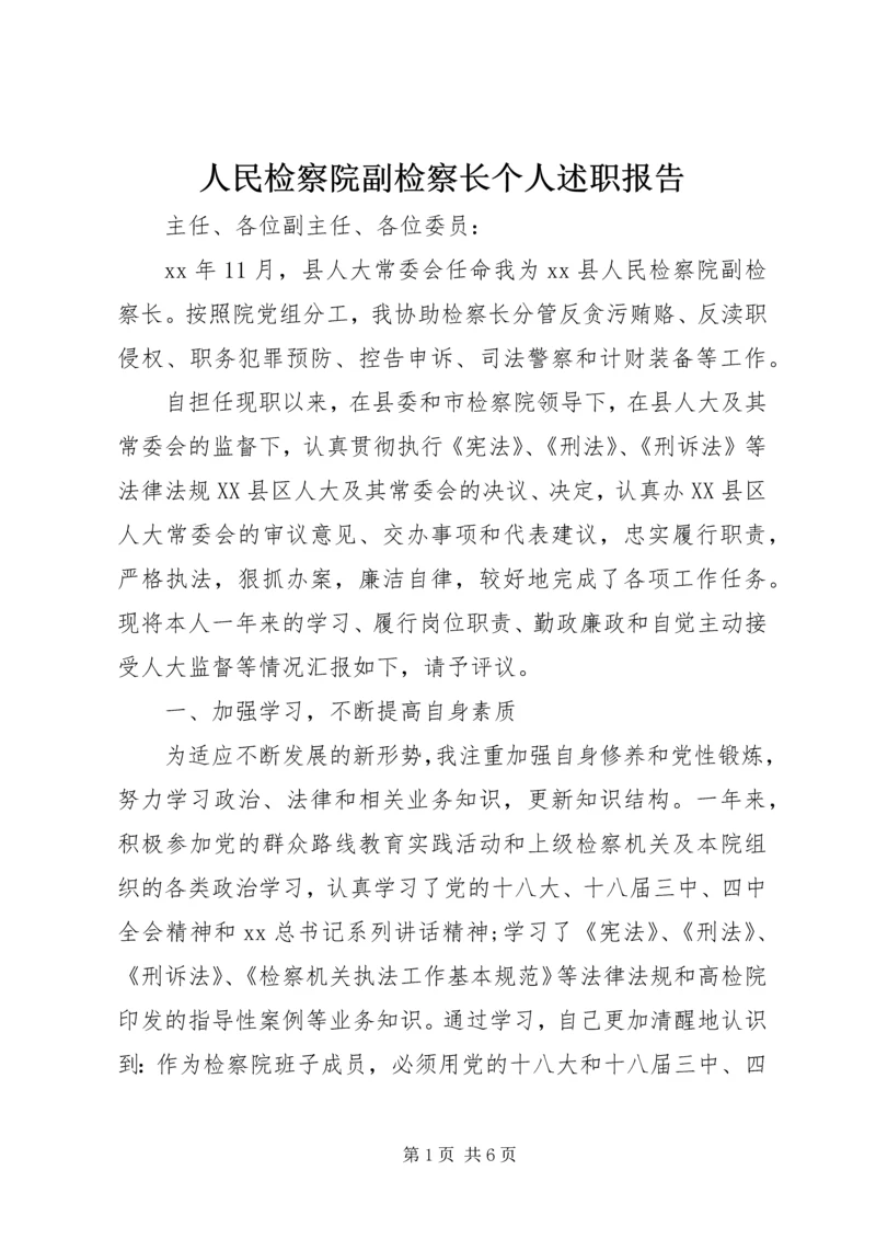 人民检察院副检察长个人述职报告.docx