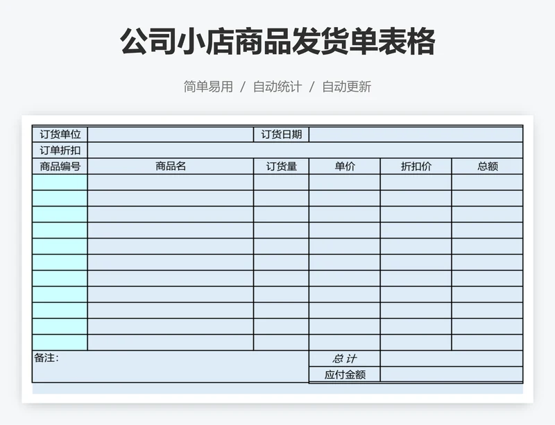 公司小店商品发货单表格