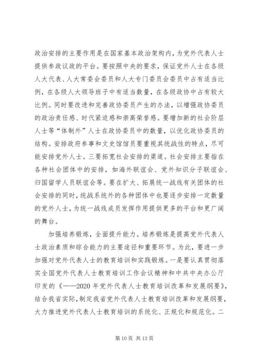 进一步加强党外代表人士队伍建设 (2).docx