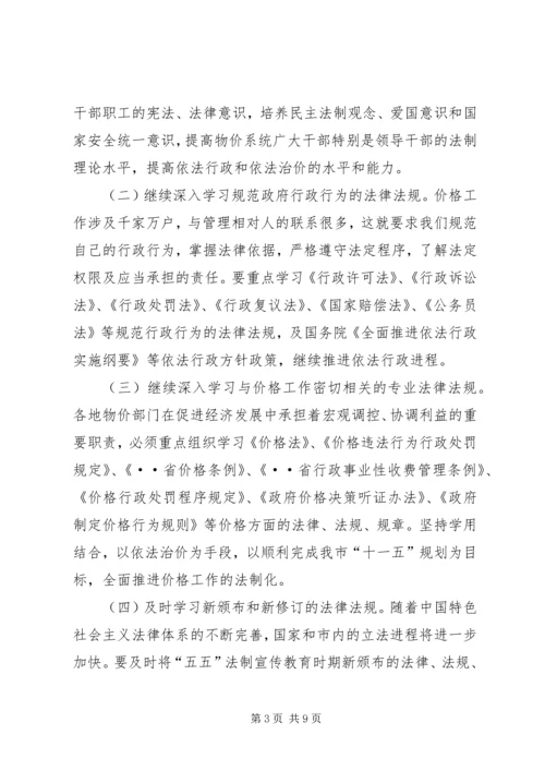 市物价系统开展法制宣传教育的第五个五年规划 (3).docx