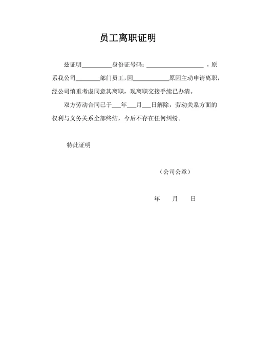 员工离职证明模板