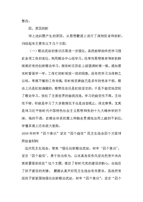 2019年度强化创新理论武装树牢四个意识坚定四个自信勇于担当作为民主生活会对照检查材料