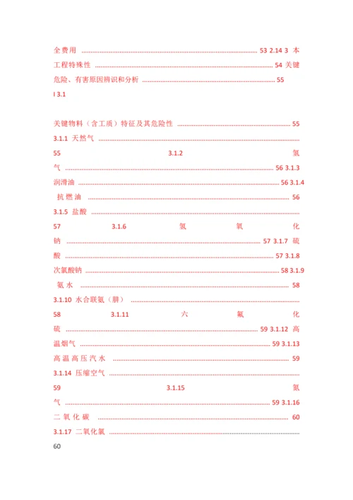 燃气电厂新建综合重点工程安全验收评价分析报告.docx