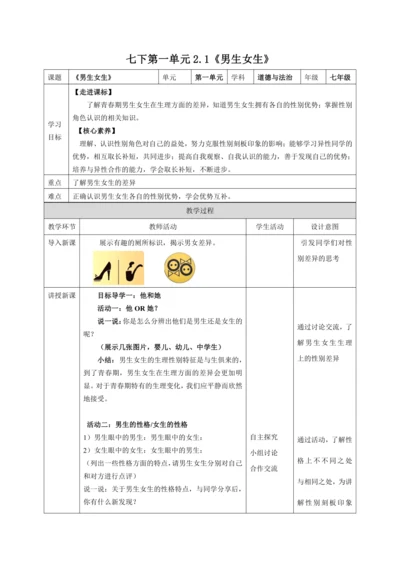 2.1《男生女生》教学设计