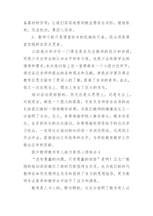 提升教师教书育人能力素质心得体会.docx