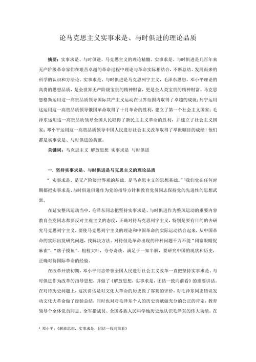 论马克思主义实事求是与时俱进的理论品质