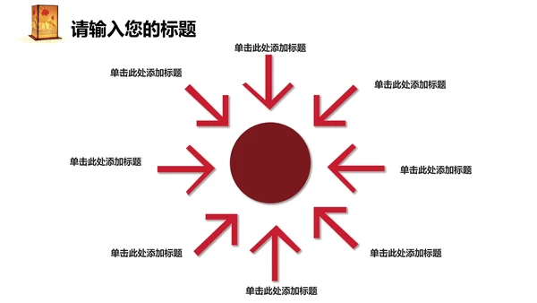 喜庆中国风元宵节活动策划通用PPT模板