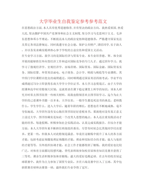 精编大学毕业生自我鉴定参考参考范文.docx