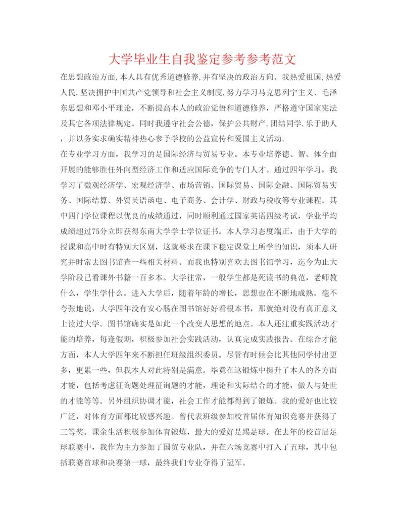 精编大学毕业生自我鉴定参考参考范文.docx