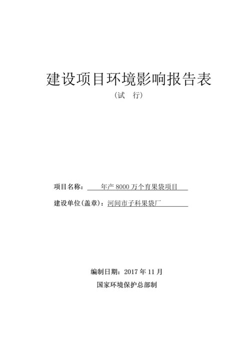 河间市子科果袋厂新建项目环境影响报告表.docx