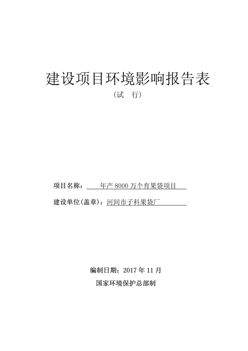 河间市子科果袋厂新建项目环境影响报告表.docx