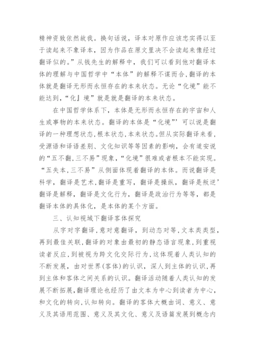 中国哲学本体思想下翻译本体和认知视阈下翻译论文.docx