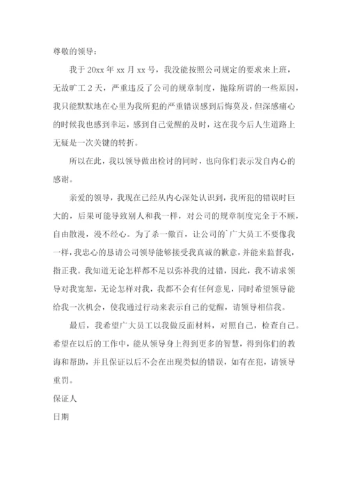 旷工保证书15篇.docx