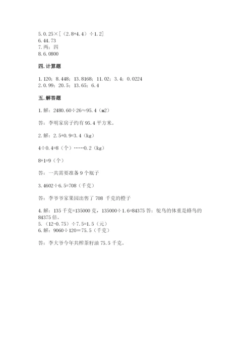 人教版小学五年级上册数学期中考试试卷【原创题】.docx