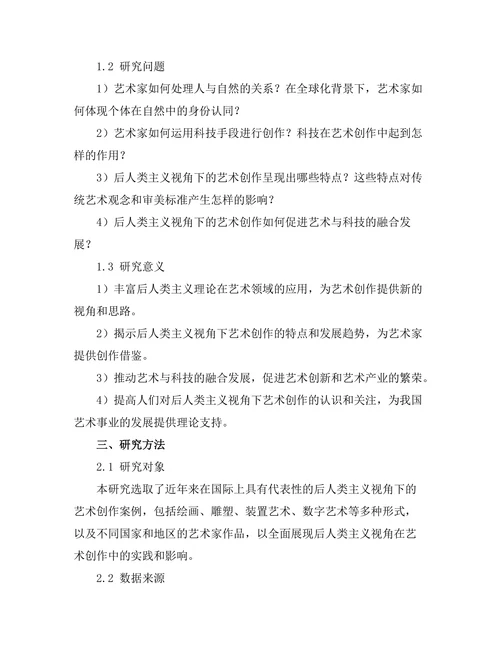 后人类主义视角下的艺术创作