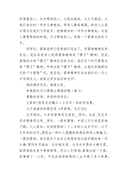 争做新时代小雷锋主题演讲稿（精选8篇）.docx