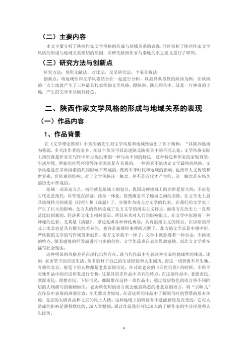 王雪+论文学风格与地域的关系——以陕西作家为例.docx