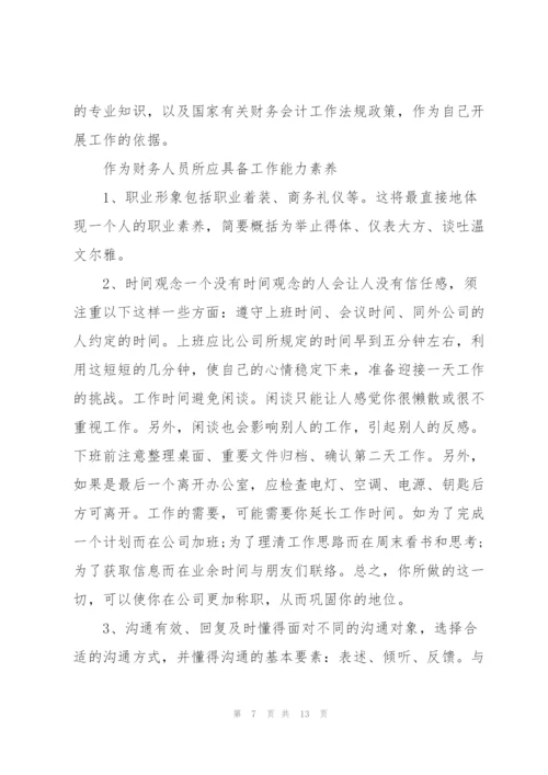 浅谈对财务工作的认识及财务工作者应具备的素质.docx